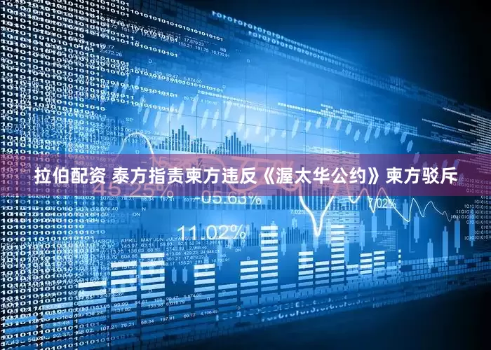 拉伯配资 泰方指责柬方违反《渥太华公约》柬方驳斥