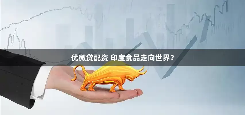 优微贷配资 印度食品走向世界？