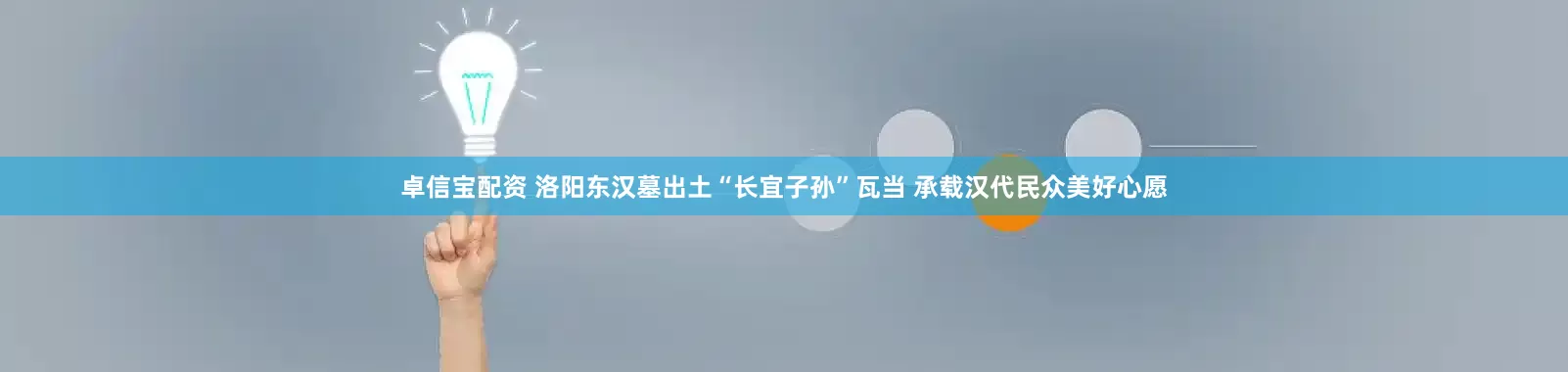 卓信宝配资 洛阳东汉墓出土“长宜子孙”瓦当 承载汉代民众美好心愿