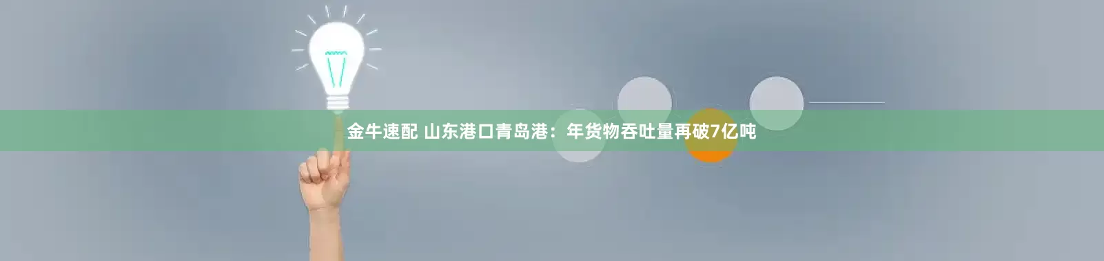 金牛速配 山东港口青岛港：年货物吞吐量再破7亿吨