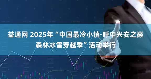 益通网 2025年“中国最冷小镇·呼中兴安之巅森林冰雪穿越季”活动举行