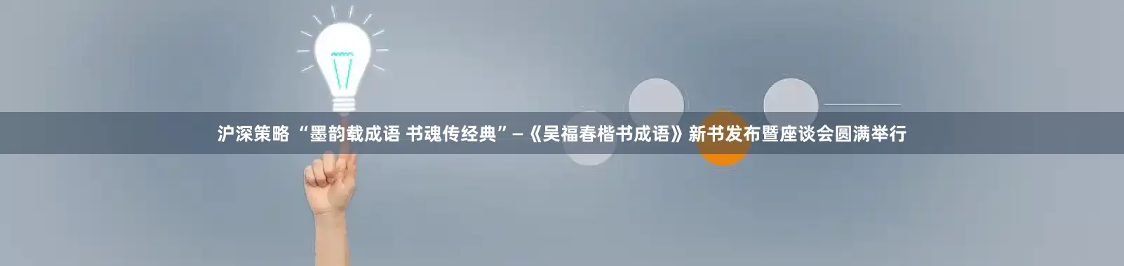 沪深策略 “墨韵载成语 书魂传经典”—《吴福春楷书成语》新书发布暨座谈会圆满举行