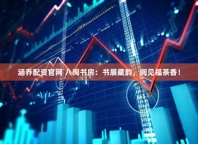 涵乔配资官网 八闽书房：书展藏韵，阅见福茶香！
