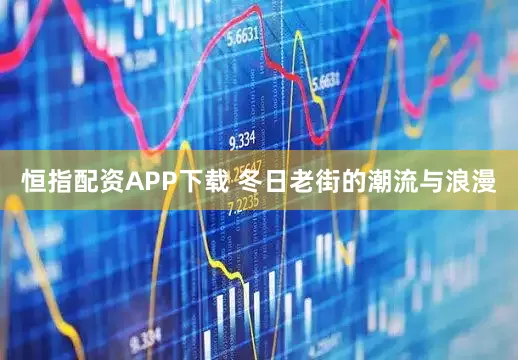 恒指配资APP下载 冬日老街的潮流与浪漫